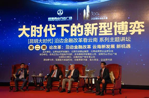 “昆明大时代——沿边金融改革看云南”系列主题讲坛3.jpg