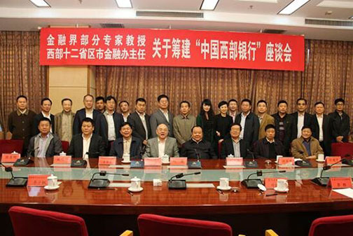 西部十二省、区、市关于筹建“中国西部银行”座谈会在京召开17.jpg