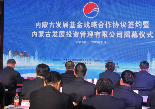 内蒙古发展基金战略合作协议签约暨内蒙古发展投资管理有限公司揭牌仪式2.jpg