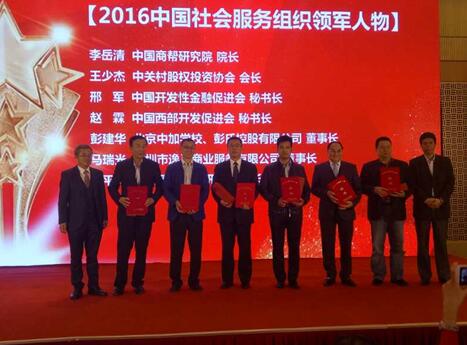 中国西部开发促进会秘书长赵霖荣获“2016中国社会服务组织领军人物”2.jpg