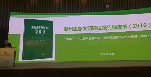 国家生态文明试验区研讨会在贵阳举行3.jpg