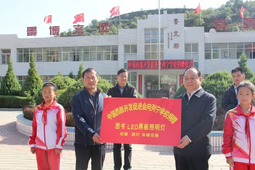 中国西部开发促进会西部扶贫行--走进红色南梁列宁学校教育帮扶2.jpg