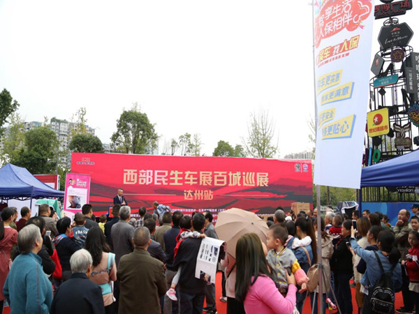 西部民生车展·百城巡展·百城公益扶贫——达州站2.jpg