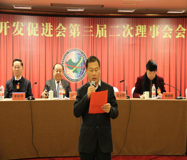 中国西部开发促进会第三届二次理事会会议在京成功召开7.jpg