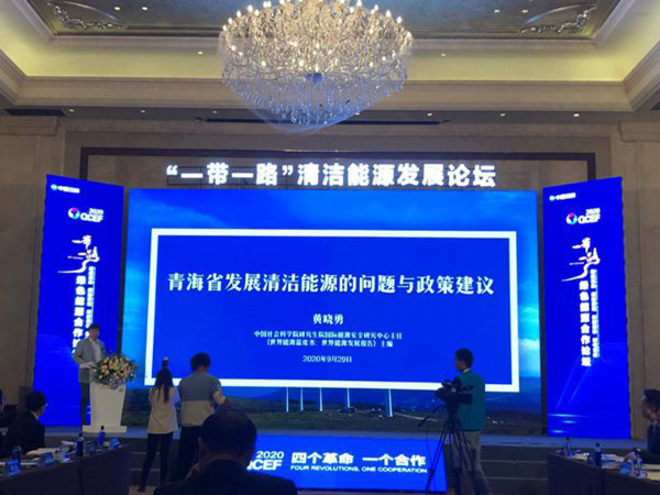 “一带一路”中国·青海清洁能源发展论坛—绿色能源合作论坛2.jpg