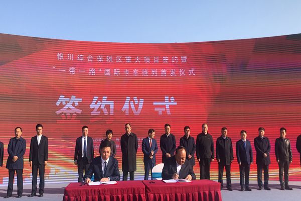 银川综保区举行重大项目签约暨 “一带一路”国际卡车班列首发仪式2.jpg