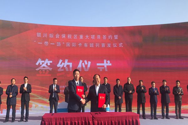 银川综保区举行重大项目签约暨 “一带一路”国际卡车班列首发仪式3.jpg