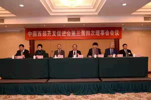 中国西部开发促进会第三届四次理事会会议在京召开2.jpg