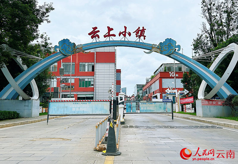 云南省数字经济开发区云上小镇。人民网记者 刘怡摄